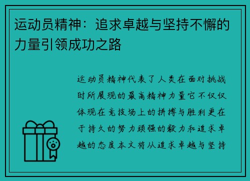 运动员精神：追求卓越与坚持不懈的力量引领成功之路