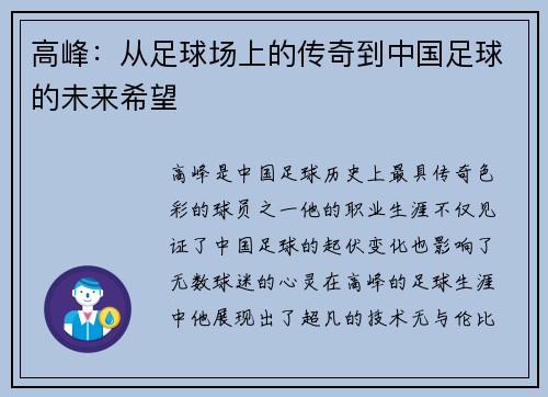 高峰：从足球场上的传奇到中国足球的未来希望