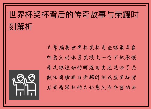 世界杯奖杯背后的传奇故事与荣耀时刻解析