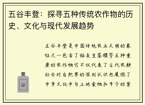 五谷丰登：探寻五种传统农作物的历史、文化与现代发展趋势