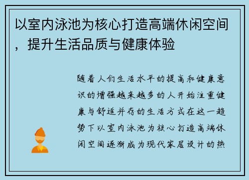 以室内泳池为核心打造高端休闲空间，提升生活品质与健康体验