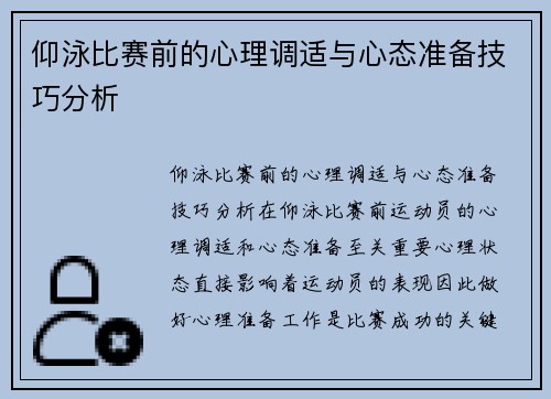 仰泳比赛前的心理调适与心态准备技巧分析