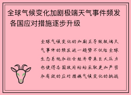 全球气候变化加剧极端天气事件频发 各国应对措施逐步升级