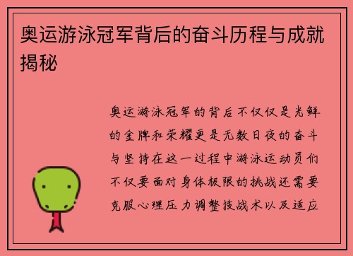 奥运游泳冠军背后的奋斗历程与成就揭秘