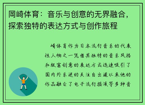 岡崎体育：音乐与创意的无界融合，探索独特的表达方式与创作旅程