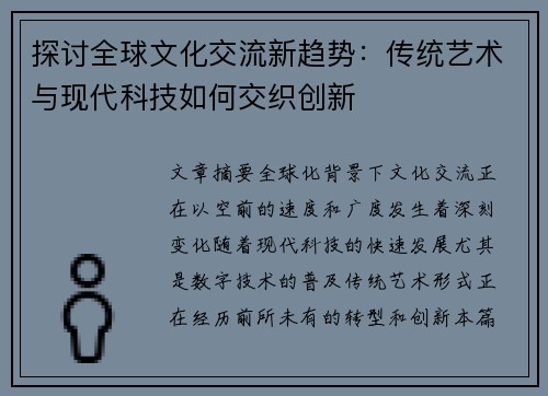 探讨全球文化交流新趋势：传统艺术与现代科技如何交织创新