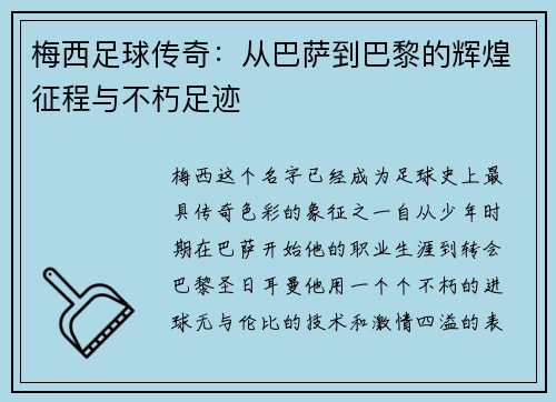 梅西足球传奇：从巴萨到巴黎的辉煌征程与不朽足迹