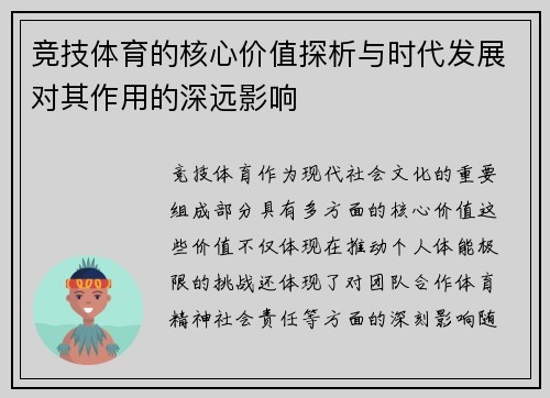 竞技体育的核心价值探析与时代发展对其作用的深远影响