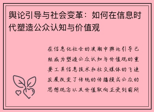 舆论引导与社会变革：如何在信息时代塑造公众认知与价值观