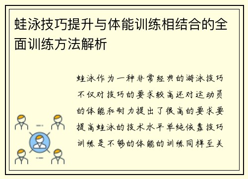 蛙泳技巧提升与体能训练相结合的全面训练方法解析
