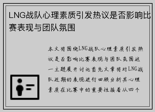 LNG战队心理素质引发热议是否影响比赛表现与团队氛围