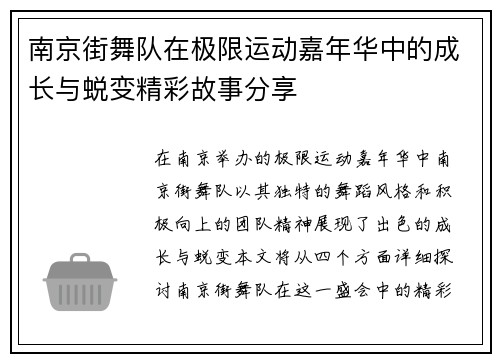 南京街舞队在极限运动嘉年华中的成长与蜕变精彩故事分享