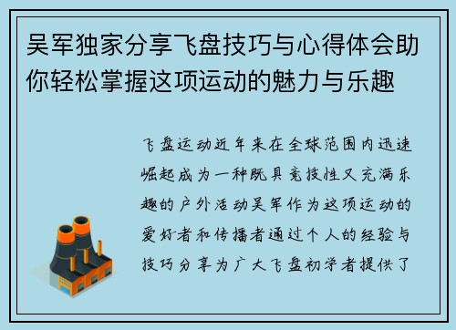 吴军独家分享飞盘技巧与心得体会助你轻松掌握这项运动的魅力与乐趣
