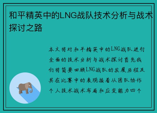 和平精英中的LNG战队技术分析与战术探讨之路