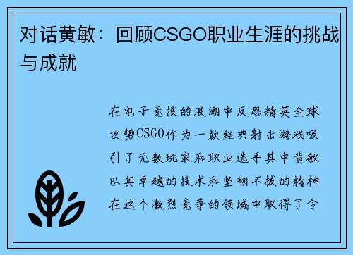 对话黄敏：回顾CSGO职业生涯的挑战与成就