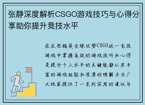 张静深度解析CSGO游戏技巧与心得分享助你提升竞技水平