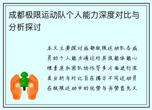 成都极限运动队个人能力深度对比与分析探讨