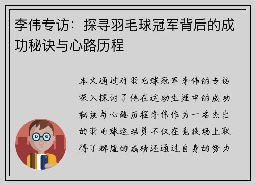 李伟专访：探寻羽毛球冠军背后的成功秘诀与心路历程