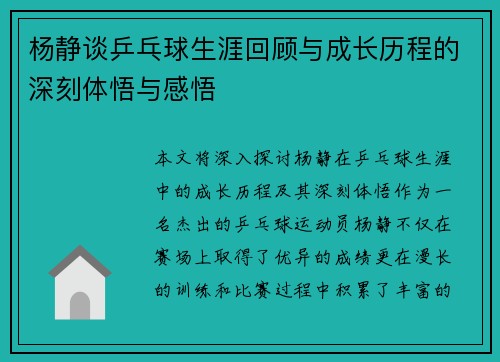 杨静谈乒乓球生涯回顾与成长历程的深刻体悟与感悟