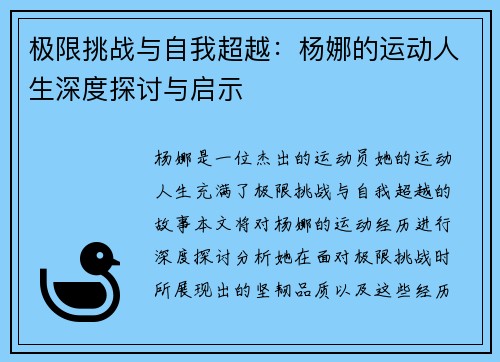 极限挑战与自我超越：杨娜的运动人生深度探讨与启示