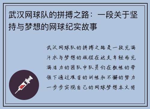 武汉网球队的拼搏之路：一段关于坚持与梦想的网球纪实故事