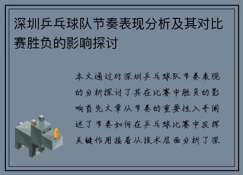 深圳乒乓球队节奏表现分析及其对比赛胜负的影响探讨