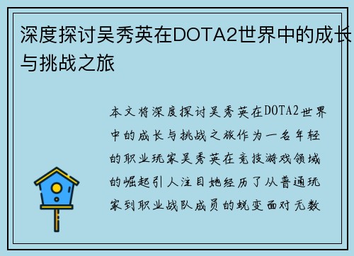 深度探讨吴秀英在DOTA2世界中的成长与挑战之旅