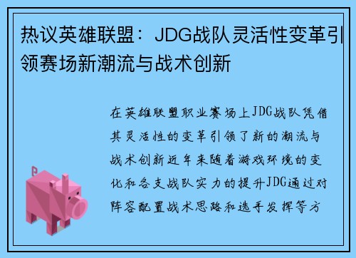 热议英雄联盟：JDG战队灵活性变革引领赛场新潮流与战术创新