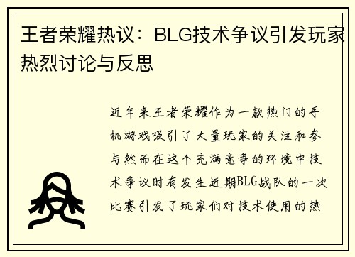 王者荣耀热议：BLG技术争议引发玩家热烈讨论与反思