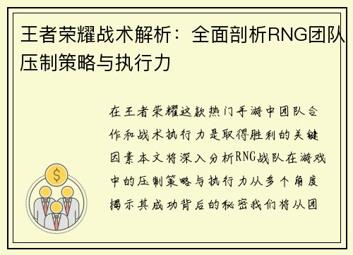 王者荣耀战术解析：全面剖析RNG团队压制策略与执行力