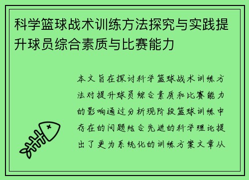 科学篮球战术训练方法探究与实践提升球员综合素质与比赛能力