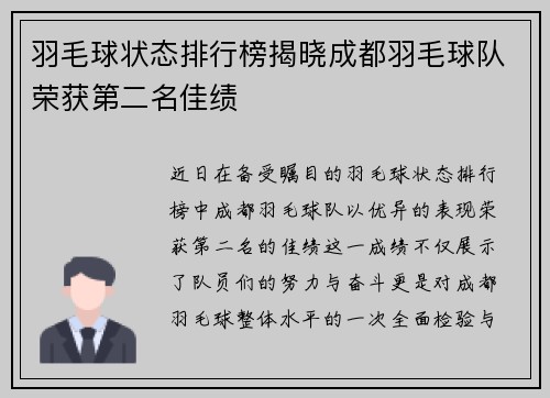 羽毛球状态排行榜揭晓成都羽毛球队荣获第二名佳绩
