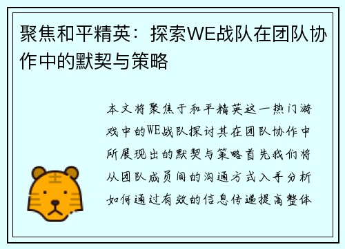 聚焦和平精英：探索WE战队在团队协作中的默契与策略