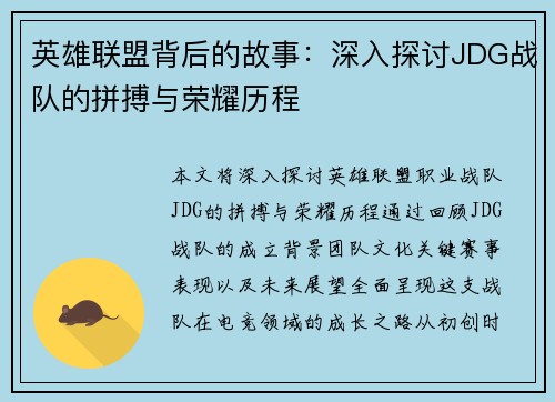 英雄联盟背后的故事：深入探讨JDG战队的拼搏与荣耀历程